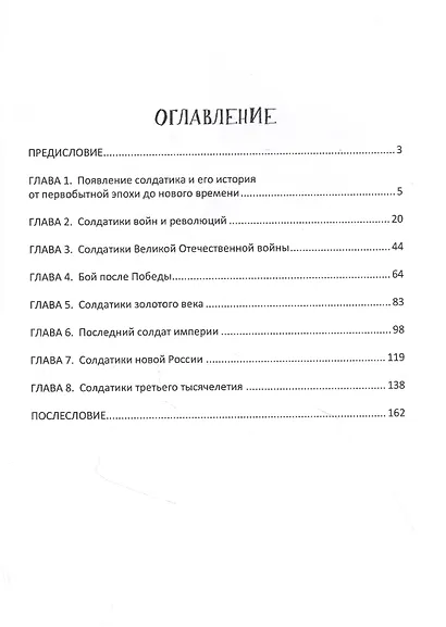 Солдатики со смыслом. История военной игрушки: научно-популярное издание - фото 2