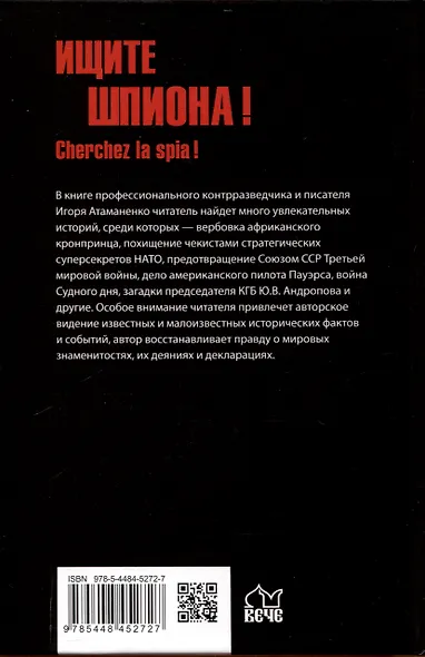 Ищите шпиона! Cherchez la spia! (12+) - фото 2