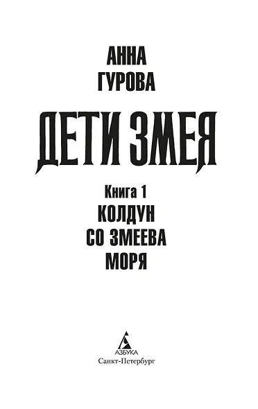 Дети Змея. Книга 1. Колдун со Змеева моря - фото 5