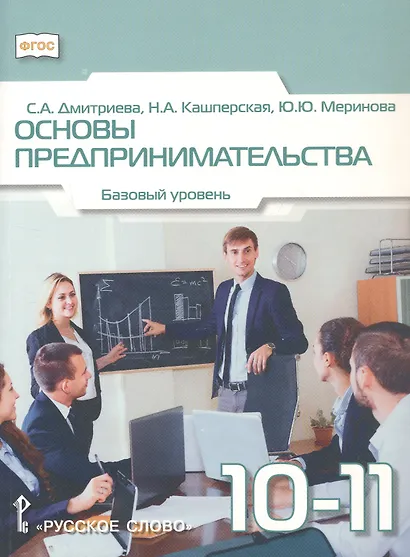 Основы предпринимательства. 10-11 класс. Учебник. Базовый уровень. ФГОС - фото 1