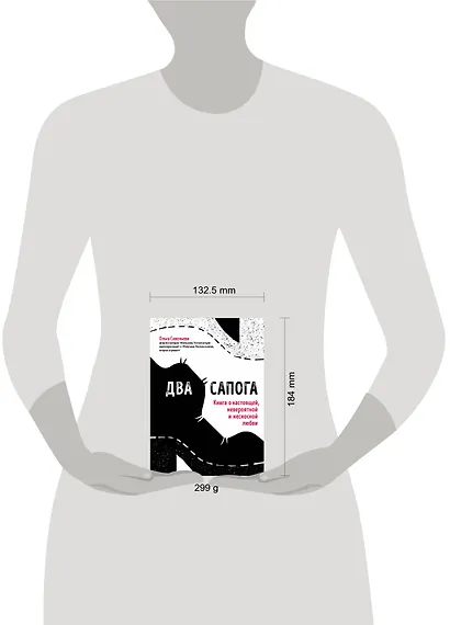Два сапога. Книга о настоящей, невероятной и несносной любви - фото 4
