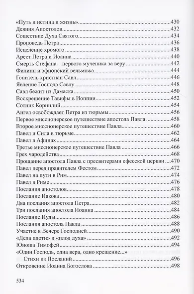 Детская Библия. Библейские рассказы в картинках - фото 8