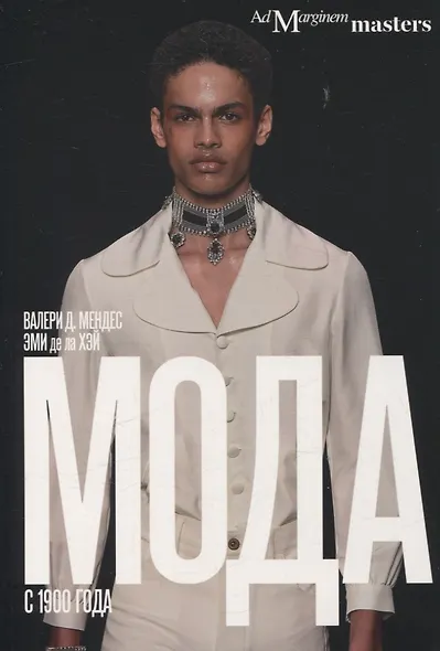 Мода с 1900 года - фото 1