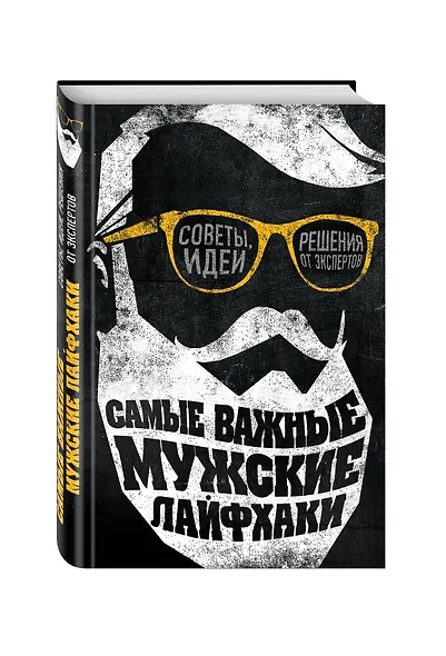 Самые важные мужские лайфхаки. Советы, идеи, решения от экспертов - фото 3
