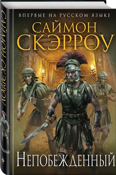 Непобежденный - фото 3