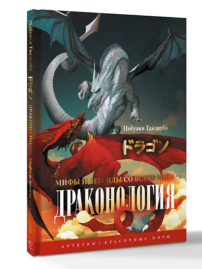 Драконология. Мифы и легенды со всего мира - фото 3