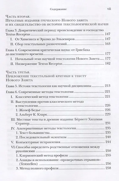 Текстология Нового Завета Рукописная традиция возникновение … (2 изд.) (СБ) Мецгер - фото 4