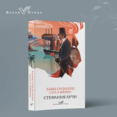 Львы Сицилии. Сага о Флорио - фото 4