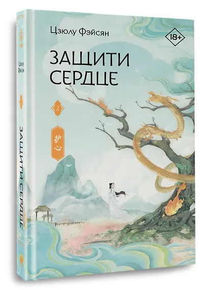 Защити сердце. Книга 2 - фото 3