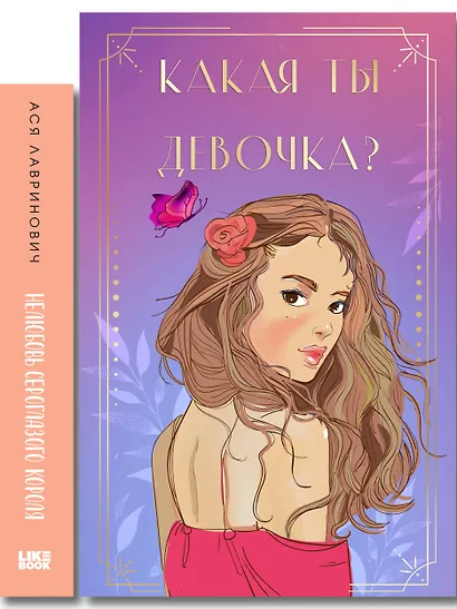 Комплект: Нелюбовь сероглазого короля + Какая ты девочка? Метафорические карты с героинями Аси Лавринович - фото 8