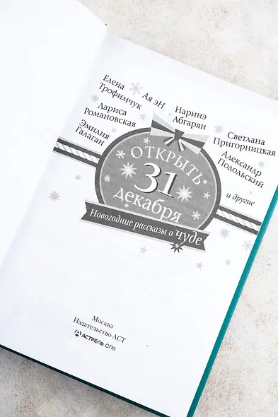 Открыть 31 декабря. Новогодние рассказы о чуде - фото 8