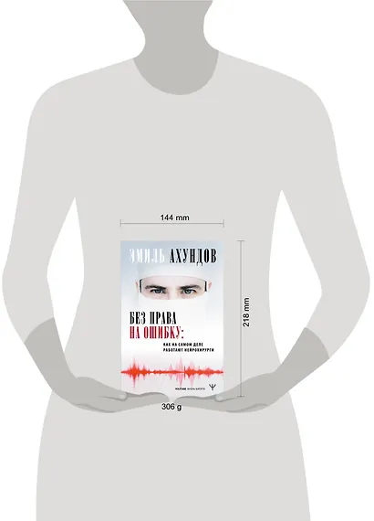 Без права на ошибку. Как на самом деле работают нейрохирурги - фото 3