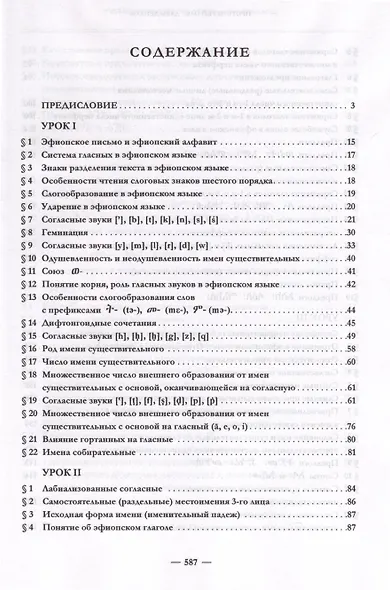 Эфиопский язык. Учебное пособие. 2-е изд. испр.и доп. - фото 2