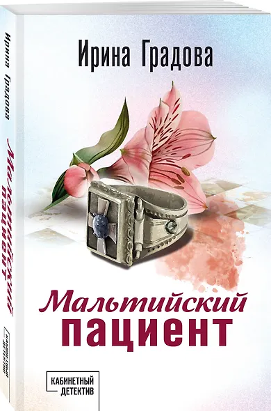 Мальтийский пациент - фото 3