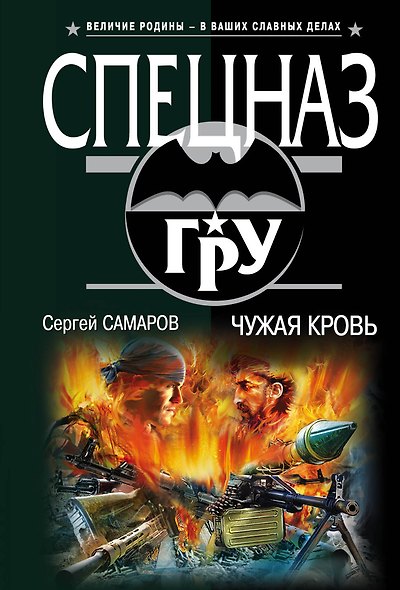 Чужая кровь - фото 1