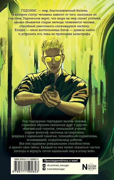 Гедонис. Этот счастливый токсичный мир - фото 2