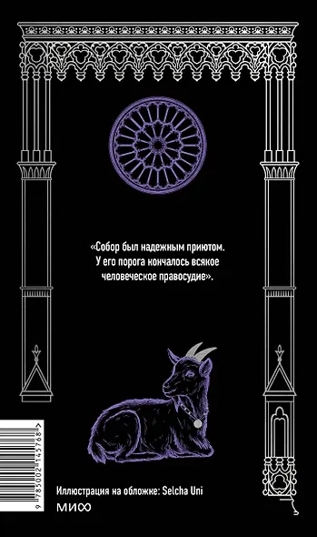 Собор Парижской Богоматери. Вечные истории - фото 2