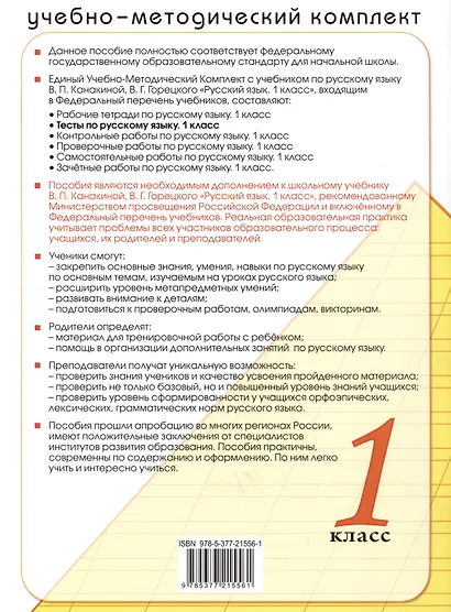 Тесты по русскому языку. 1 класс. К учебнику В.П. Канакиной, В.Г. Горецкого "Русский язык. 1 класс" - фото 2