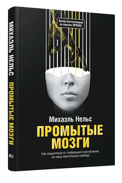 Промытые мозги: Как защититься от глобального наступления на нашу ментальную свободу - фото 3