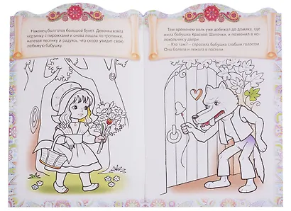 Красная шапочка. Сказка-раскраска - фото 3