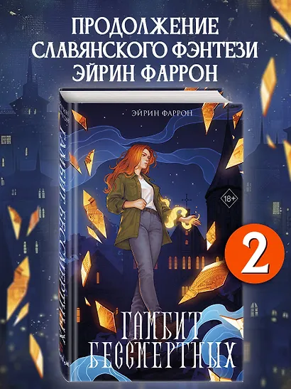Гамбит Бессмертных (#2) - фото 4