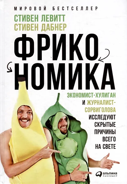 Фрикономика: Экономист-хулиган и журналист-сорвиголова исследуют скрытые причины всего на свете - фото 5