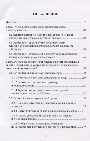 Проектирование комфортной среды обитания в помещениях жилых зданий с позиции физико-технических параметров ограждающих конструкций. Монография - фото 2