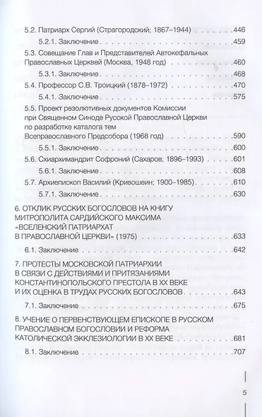 Учение о первенствующем епископе в русском православном богословии в ХХ веке - фото 4