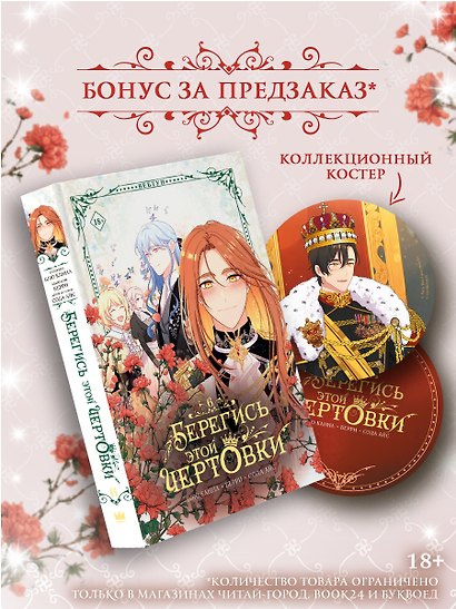 Берегись этой чертовки. Том 6 (вебтун) + лимитированный мерч - фото 1