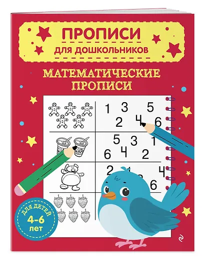 Комплект из 3х книг для детей 4-6 лет. Математические прописи, развивающие прописи, развиваем моторику - фото 5