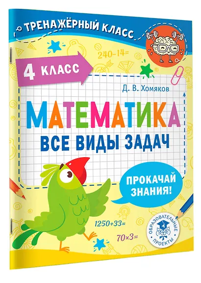 Математика. Все виды задач. 4 класс - фото 3