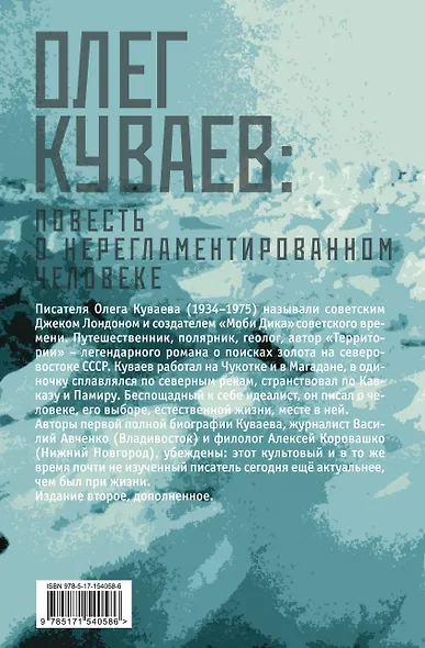 Олег Куваев: повесть о нерегламентированном человеке - фото 2