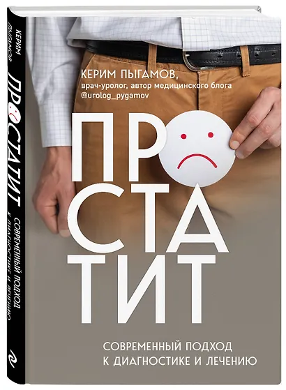 Простатит. Современный подход к диагностике и лечению - фото 3