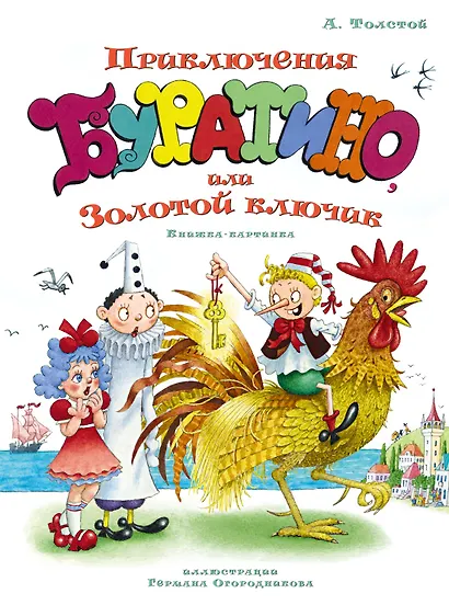 Приключения Буратино, или Золотой ключик (илл. Огородникова) - фото 1