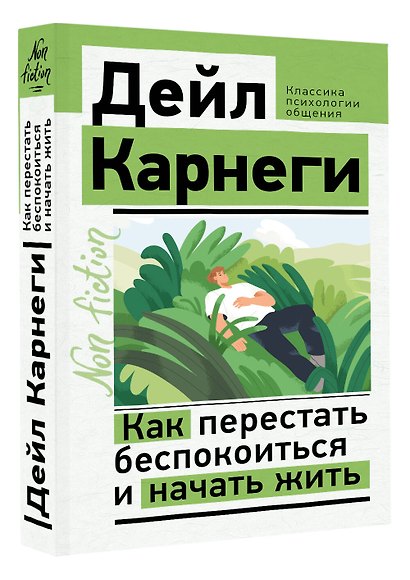 Как перестать беспокоиться и начать жить - фото 3