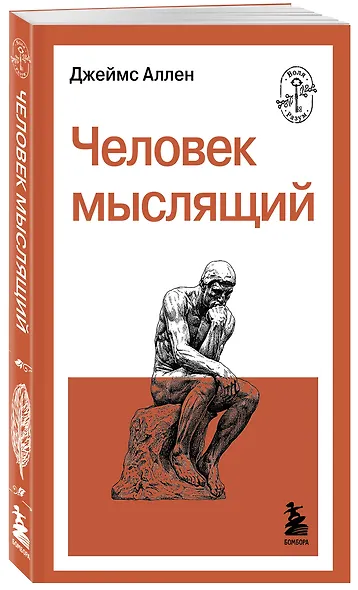 Человек мыслящий - фото 3