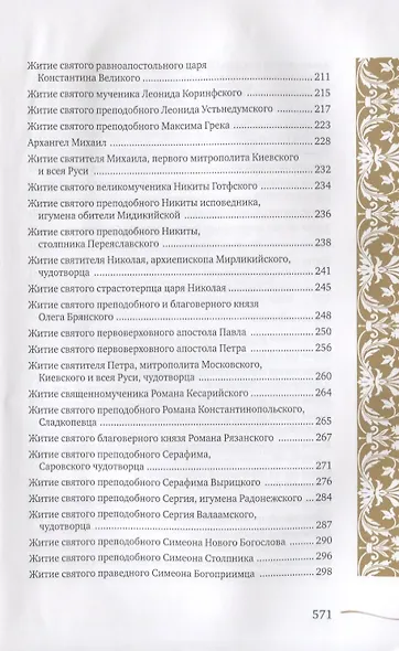Именослов. Кто твой небесный покровитель. Краткие жития всех святых. Какое имя выбрать - фото 5