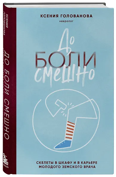 До боли смешно. Скелеты в шкафу и в карьере молодого земского врача - фото 3