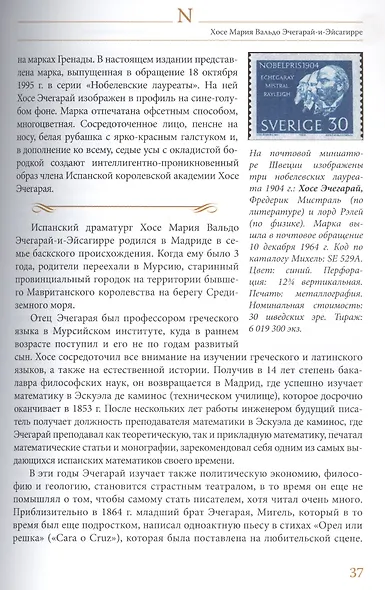 Лауреаты Нобелевской премии по литературе,1901-2019 Судьбы писателей и почтовые миниатюры - фото 5