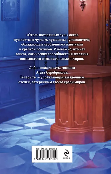 Отель потерянных душ. Госпожа управляющая - фото 2