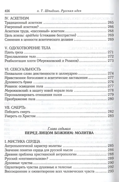 Русская идея: иное видение человека / 2-е изд., исправ. и доп. - фото 3