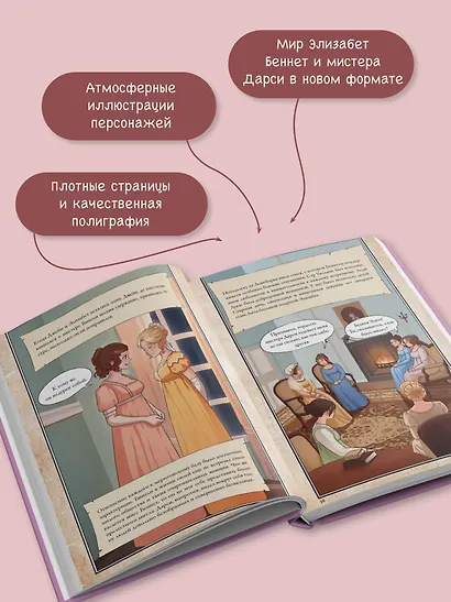 Гордость и предубеждение. Графический роман - фото 6