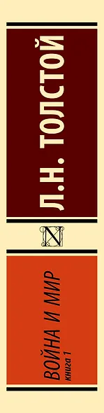 Война и мир. Кн.1. [Т.1, 2 - фото 9