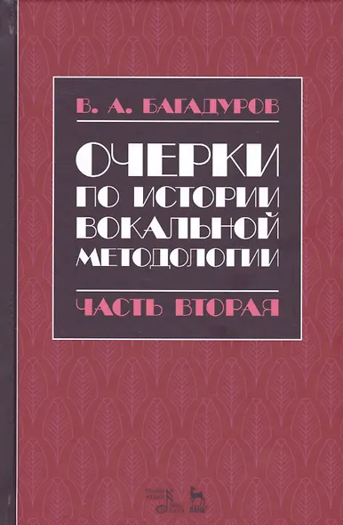 Очерки по истории вокальной педагогики Ч.2 Учебное пособие (2 изд.) (УдВСпецЛ) Багадуров - фото 1