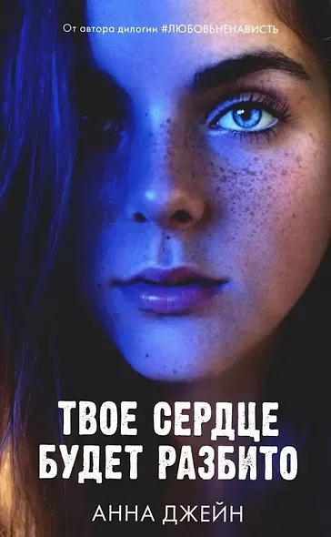 Комплект книг Анны Джейн "По осколкам твоего сердца", "Твое сердце будет разбито" - фото 4