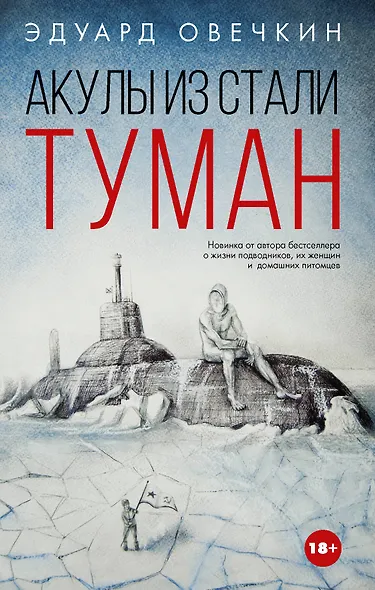 Акулы из стали. Туман - фото 1