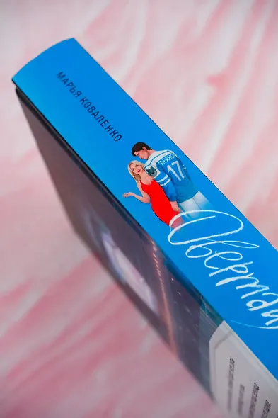 Овертайм. Любимая для капитана - фото 7