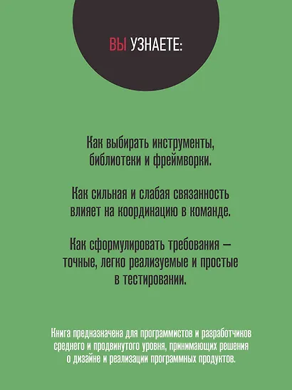 Software: Ошибки и компромиссы при разработке ПО - фото 4
