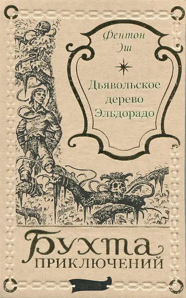 Дьявольское дерево Эльдорадо - фото 1