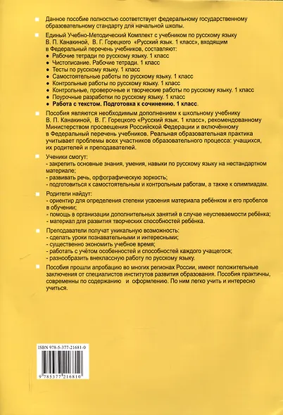 Русский язык. Работа с текстом 1 класс. К учебнику В.П. Канакиной, В.Г. Горецкого. "Русский язык. 1 класс." (М. : Просвещение) - фото 2